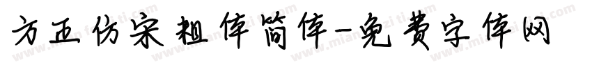 方正仿宋粗体简体字体转换