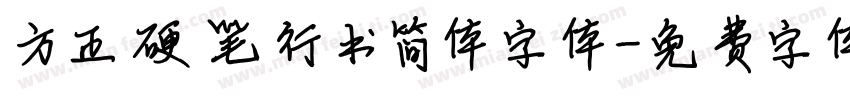方正硬笔行书简体字体字体转换