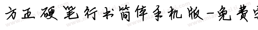 方正硬笔行书简体手机版字体转换