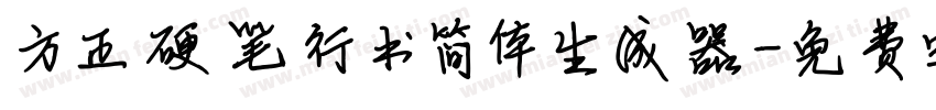 方正硬笔行书简体生成器字体转换