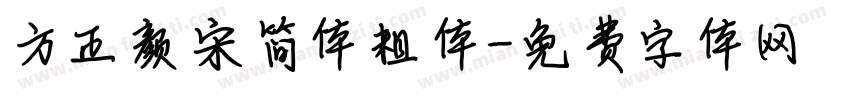 方正颜宋简体粗体字体转换