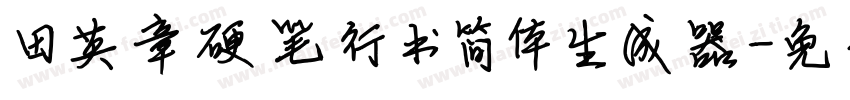 田英章硬笔行书简体生成器字体转换