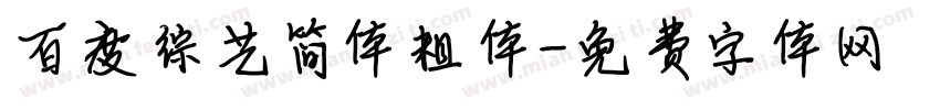 百度综艺简体粗体字体转换