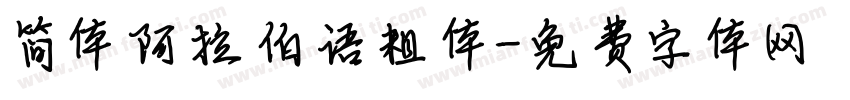 简体阿拉伯语粗体字体转换