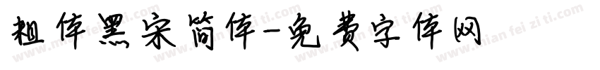 粗体黑宋简体字体转换