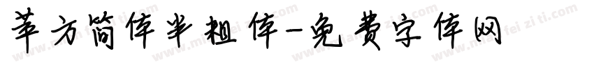 苹方简体半粗体字体转换