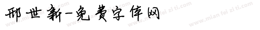 邢世新字体转换