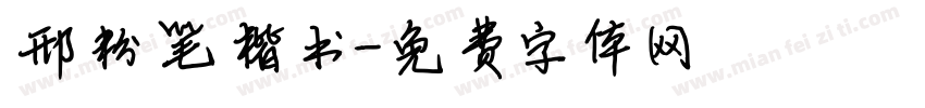 邢粉笔楷书字体转换