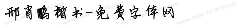 邢肖鹏楷书字体转换