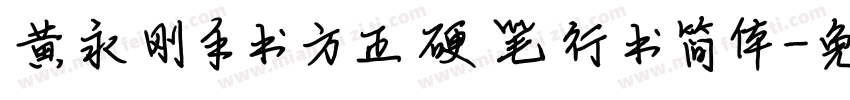 黄永刚手书方正硬笔行书简体字体转换