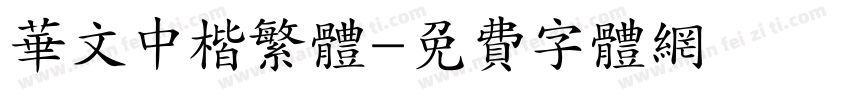华文中楷繁体字体转换
