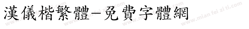 汉仪楷繁体字体转换