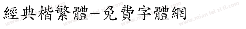 经典楷繁体字体转换