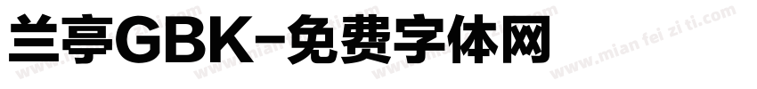 兰亭GBK字体转换
