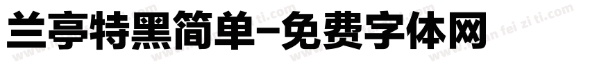 兰亭特黑简单字体转换