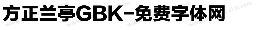 方正兰亭GBK字体转换