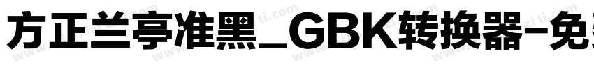 方正兰亭准黑_GBK转换器字体转换