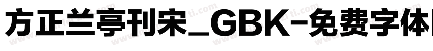 方正兰亭刊宋_GBK字体转换