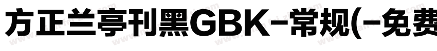 方正兰亭刊黑GBK-常规(字体转换