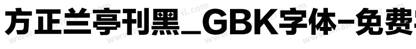 方正兰亭刊黑_GBK字体字体转换