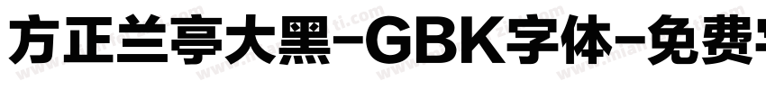 方正兰亭大黑-GBK字体字体转换