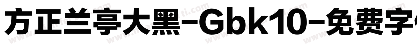 方正兰亭大黑-Gbk10字体转换
