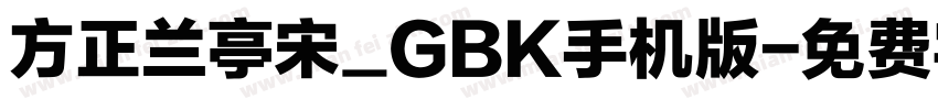 方正兰亭宋_GBK手机版字体转换