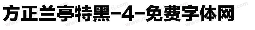 方正兰亭特黑-4字体转换