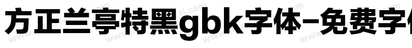 方正兰亭特黑gbk字体字体转换