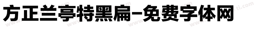 方正兰亭特黑扁字体转换