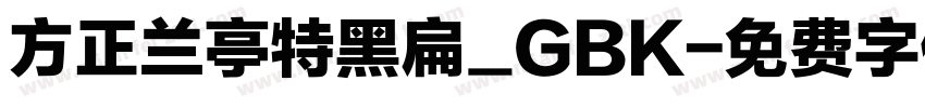 方正兰亭特黑扁_GBK字体转换