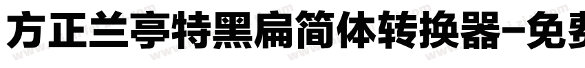 方正兰亭特黑扁简体转换器字体转换