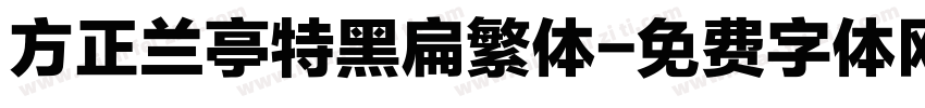 方正兰亭特黑扁繁体字体转换