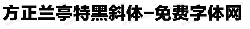 方正兰亭特黑斜体字体转换