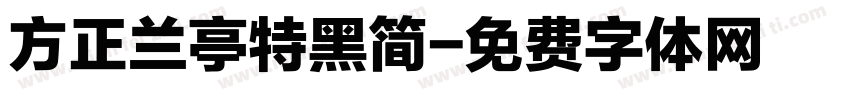 方正兰亭特黑简字体转换