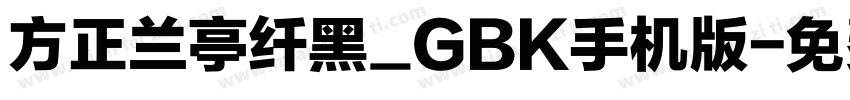 方正兰亭纤黑_GBK手机版字体转换