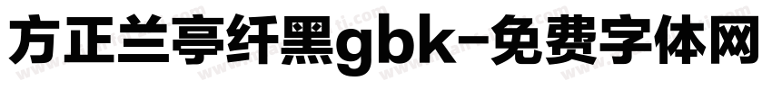 方正兰亭纤黑gbk字体转换
