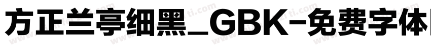 方正兰亭细黑_GBK字体转换