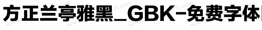 方正兰亭雅黑_GBK字体转换