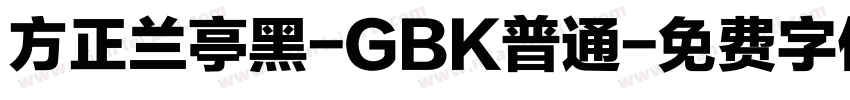 方正兰亭黑-GBK普通字体转换