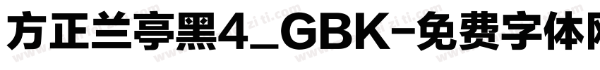 方正兰亭黑4_GBK字体转换