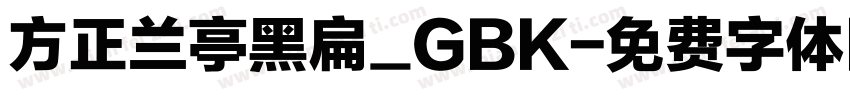 方正兰亭黑扁_GBK字体转换