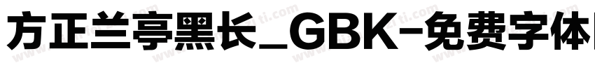 方正兰亭黑长_GBK字体转换