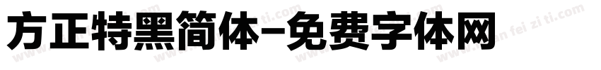 方正特黑简体字体转换