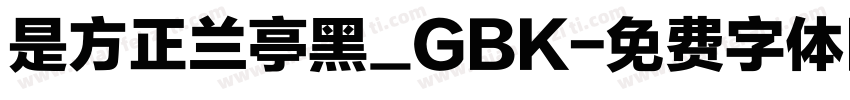 是方正兰亭黑_GBK字体转换