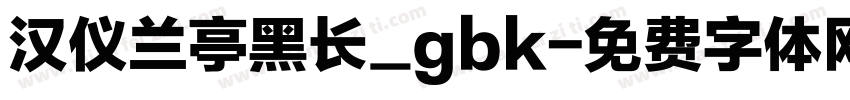 汉仪兰亭黑长_gbk字体转换