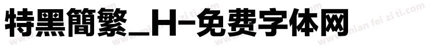 特黑簡繁_H字体转换