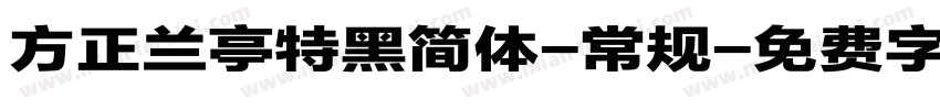 方正兰亭特黑简体-常规字体转换