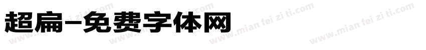 超扁字体转换