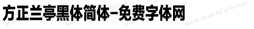 方正兰亭黑体简体字体转换